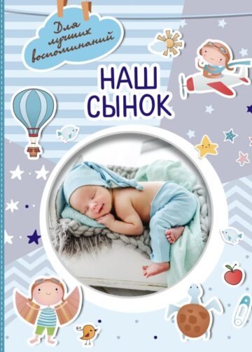 Наш сынок