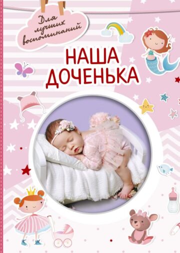 Наша доченька