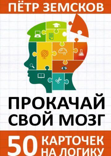 Прокачай свой мозг. 50 карточек на логику от Петра Земскова