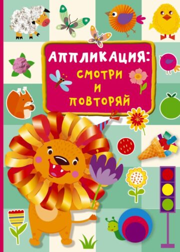 Аппликация: смотри и повторяй