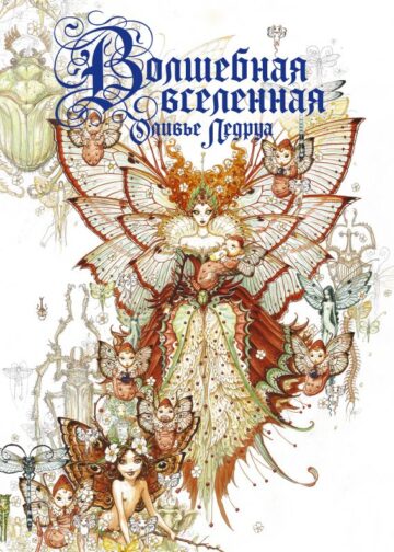 Волшебная вселенная Оливье Ледруа