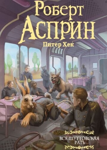 Вся шуттовская рать