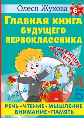 Главная книга будущего первоклассника. 6+