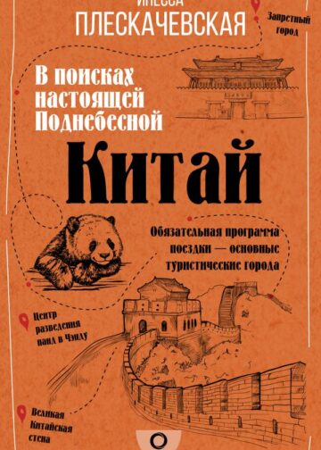 Китай. В поисках настоящей Поднебесной