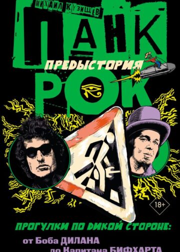 Панк-рок. Предыстория. Прогулки по дикой стороне: от Боба Дилана до Капитана Бифхарта