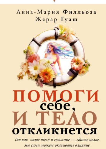 Помоги себе и тело откликнется