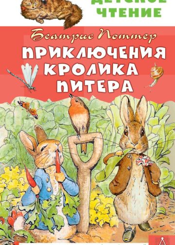 Приключения кролика Питера