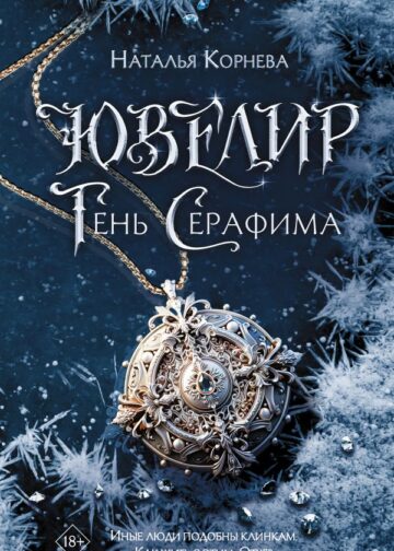 Ювелир. Тень Серафима