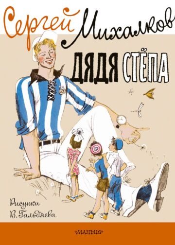 Дядя Стёпа. Рисунки В. Гальдяева