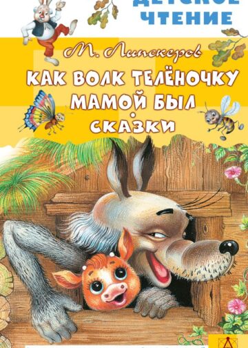 Как Волк Телёночку мамой был. Сказки