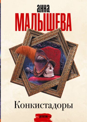Конкистадоры
