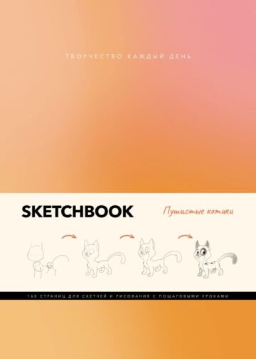 Скетчбук. Пушистые котики
