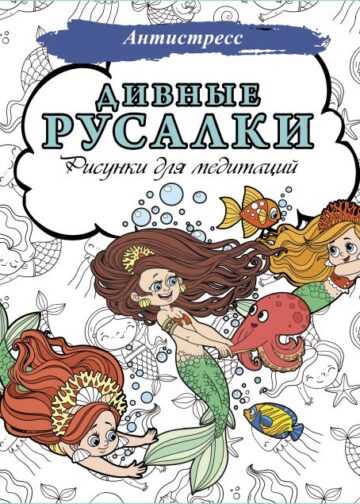 Дивные русалки. Рисунки для медитаций