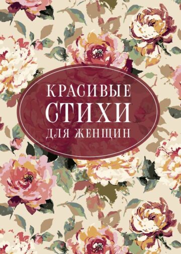 Красивые стихи для женщин