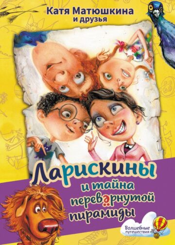Ларискины и тайна перевернутой пирамиды