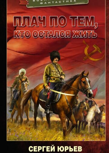 Плач по тем, кто остался жить