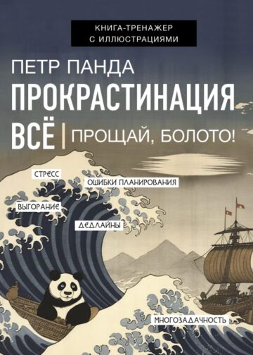 Прокрастинация всё. Прощай, болото!