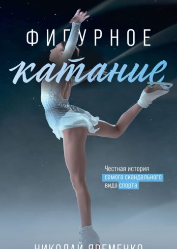 Фигурное катание. Честная история самого скандального вида спорта