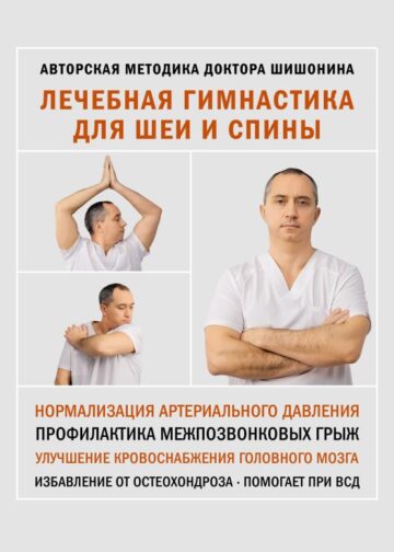 Лечебная гимнастика для шеи и спины