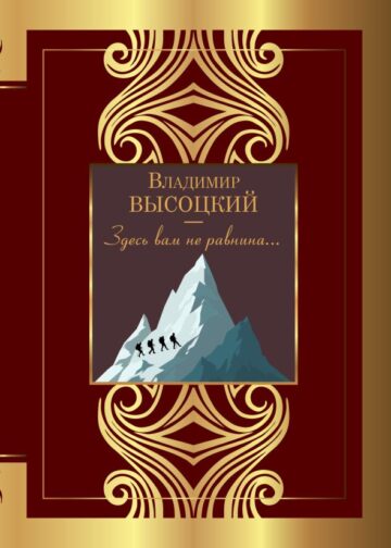 Здесь вам не равнина...