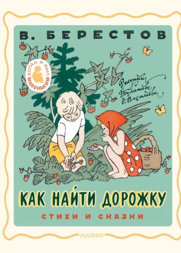 Как найти дорожку. Стихи и сказки. Рис. Э. Булатова и О. Васильева