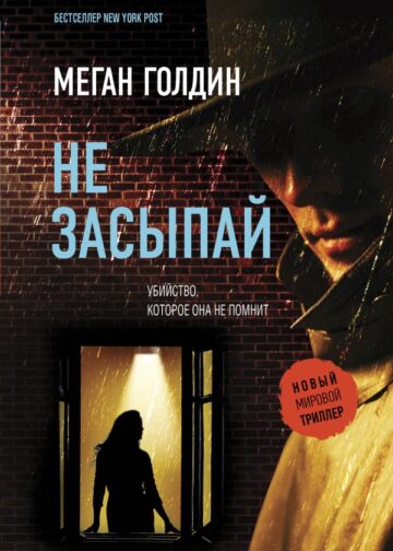 Не засыпай