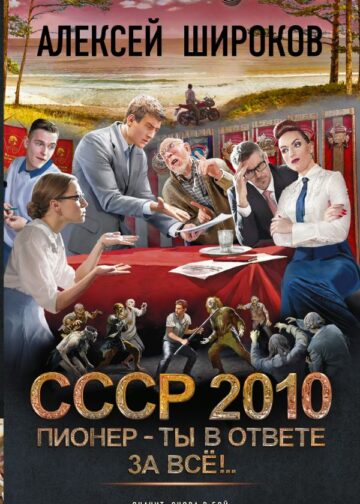 СССР 2010. Пионер — ты в ответе за всё!