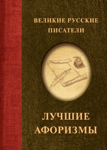 Великие русские писатели. Лучшие афоризмы
