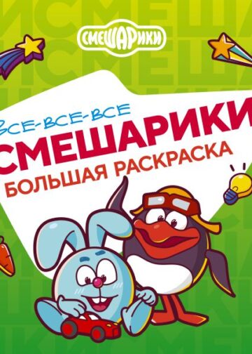 Все-все-все Смешарики