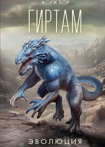 Гиртам. Эволюция