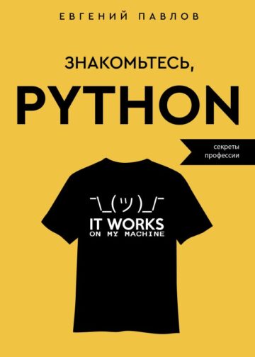 Знакомьтесь, Python. Секреты профессии