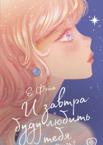 И завтра буду любить тебя. Книга 1