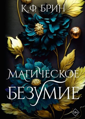 Магическое безумие