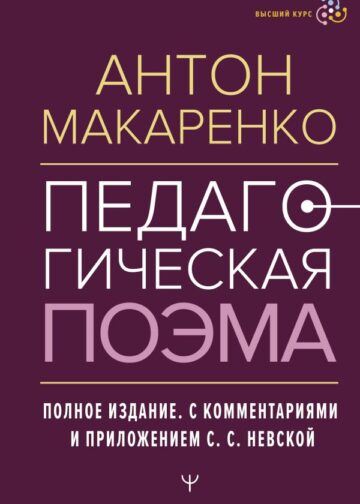 Педагогическая поэма. Полное издание. С комментариями и приложением С.С. Невской