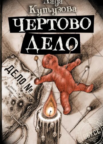 Чертово дело