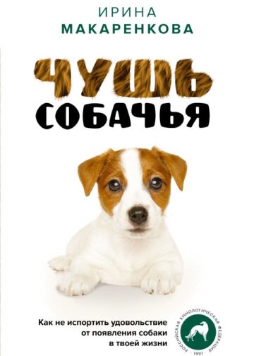 Чушь собачья. Как не испортить удовольствие от появления собаки в твоей жизни
