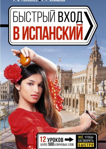 Быстрый вход в ИСПАНСКИЙ