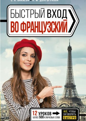 Быстрый вход в ФРАНЦУЗСКИЙ
