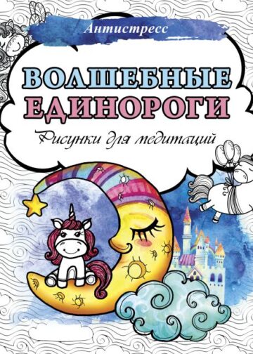 Волшебные единороги. Рисунки для медитаций