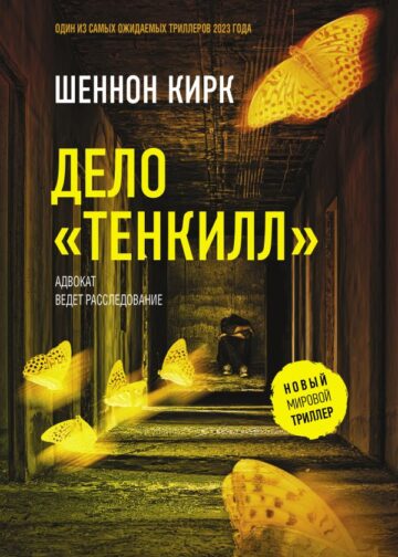 Дело "Тенкилл"