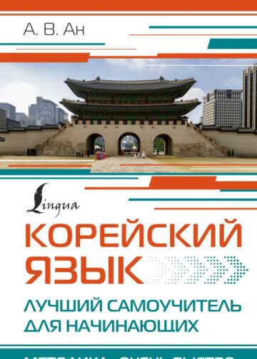 Корейский язык. Лучший самоучитель для начинающих