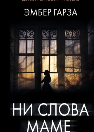 Ни слова маме