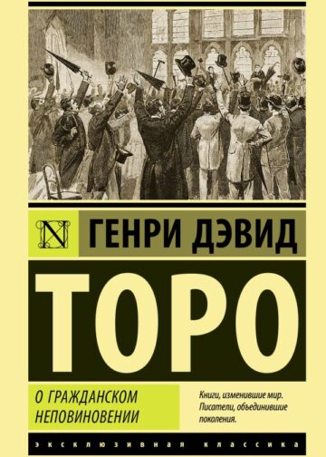 О гражданском неповиновении