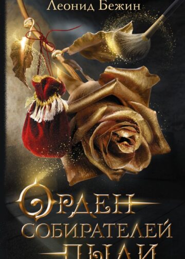 Орден собирателей пыли