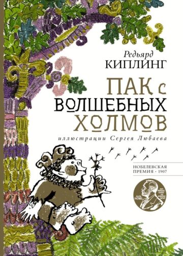 Пак с волшебных холмов с иллюстрациями Сергея Любаева.