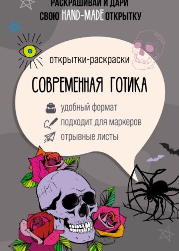 Современная готика. Открытка-раскраска