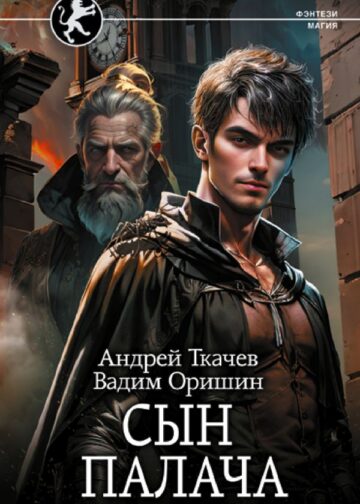 Сын палача