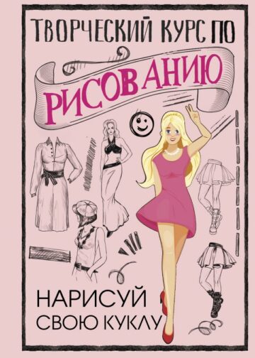 Творческий курс по рисованию. Нарисуй свою куклу