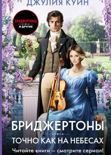 Точно как на небесах