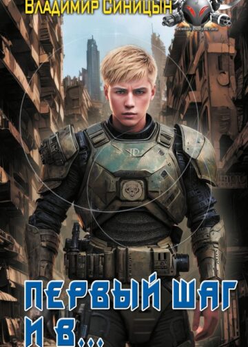 Первый шаг и в…